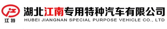 湖北江南專(zhuān)用特種汽車(chē)有限公司